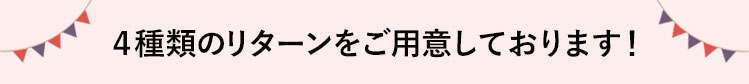 4種類のリターンをご用意しております！